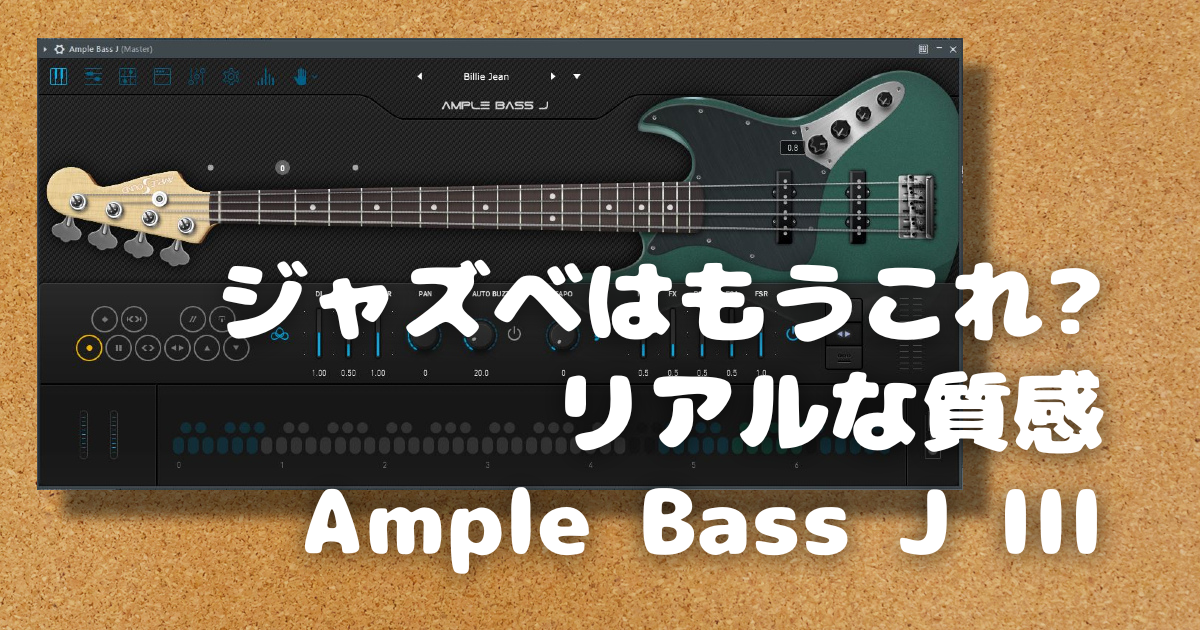 生っぽいベース音源、AMPLE BASS J IIIの紹介 - アイキャッチ