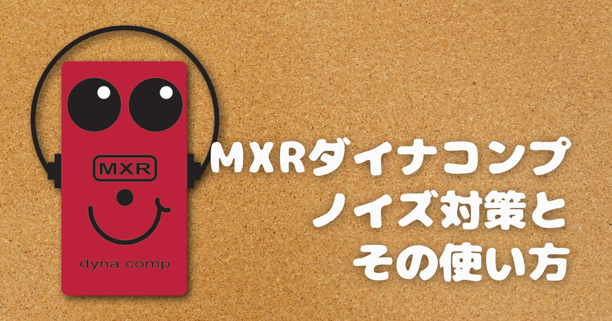 の商品検索や MXR ダイナコンブ - 楽器/器材