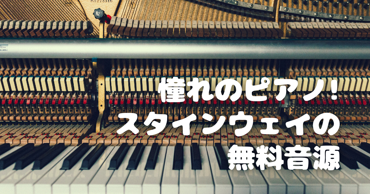 【DTM】これで0円?超優秀なピアノ音源Iowa Piano! - アイキャッチ