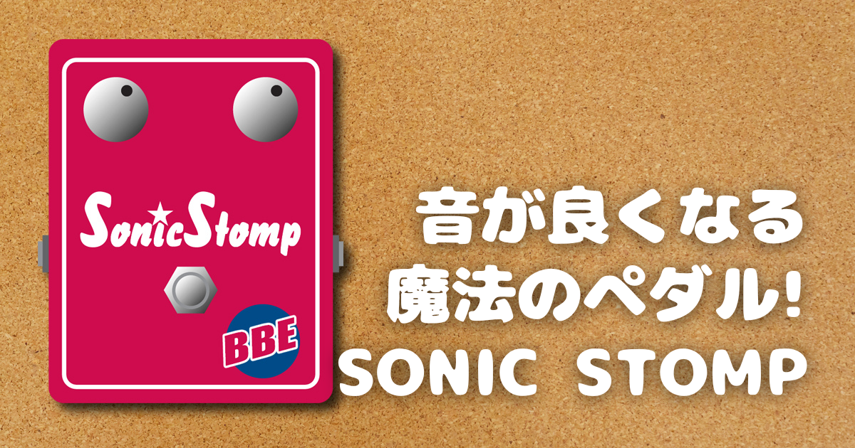 ベース/ギターの音をプロっぽく! BBE Sonic Stompレビュー | ベアーズ