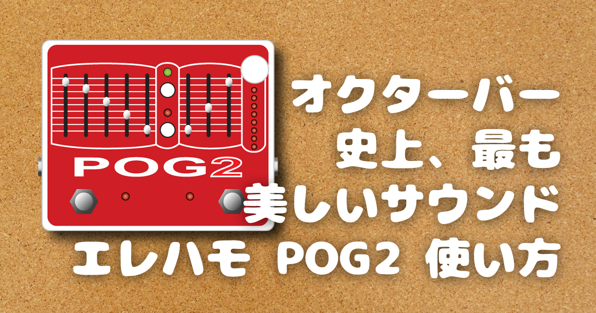 Electro-Harmonix POG2 オクターバー - ギター