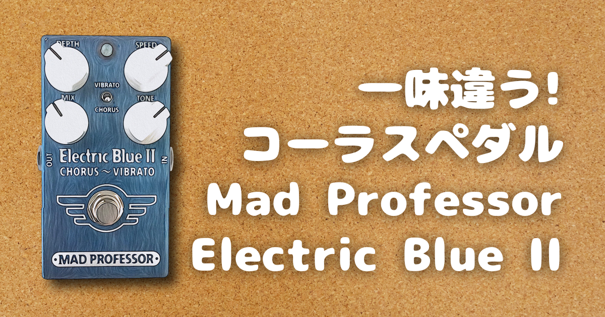 コーラスエフェクターレビュー! Mad Professor Electric Blue IIアイキャッチ