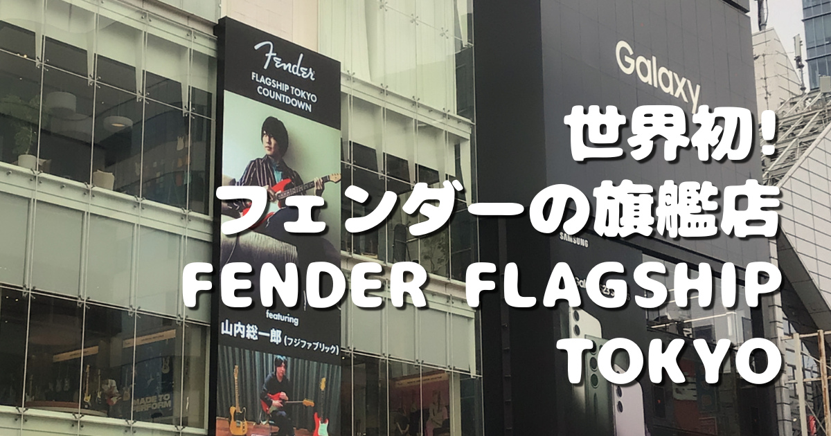 世界初!フェンダー旗艦店、FENDER FLAGSHIP TOKYOをレポート! - アイキャッチ