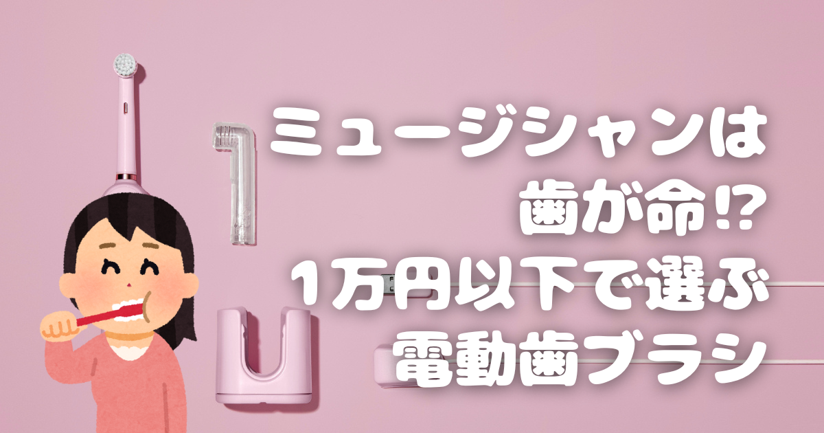 1万円以下で選ぶ電動歯ブラシ、おすすめランキング! - アイキャッチ