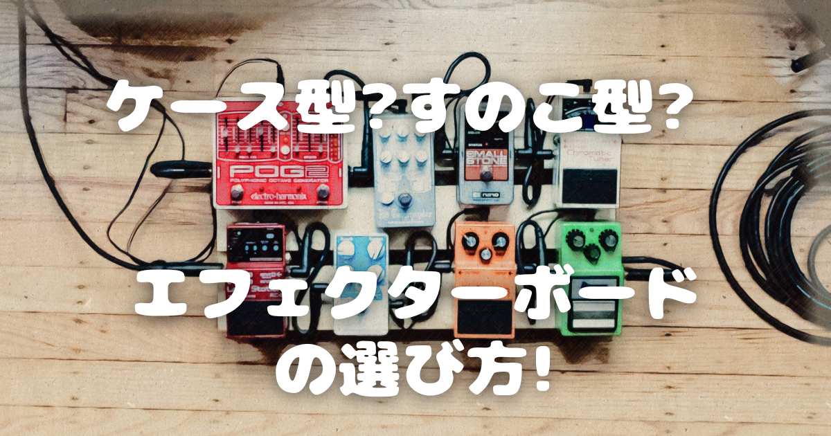 【マジックテープ不要】guitto エフェクターボード L寸