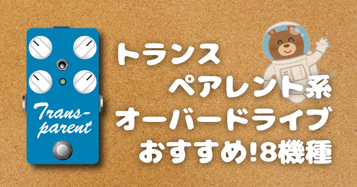 トランスペアレント系オーバードライブエフェクター、おすすめ8機種 ...