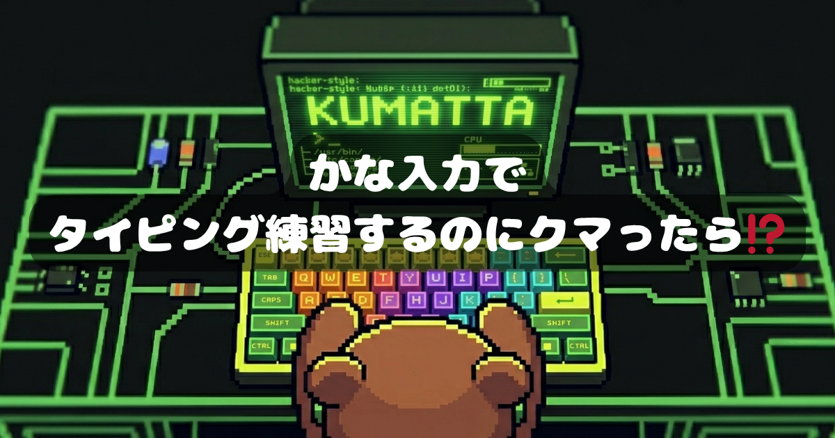 かな入力でタイピング練習するのにクマったら - アイキャッチ